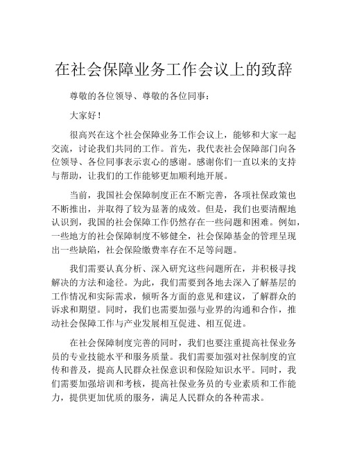 在社会保障业务工作会议上的致辞