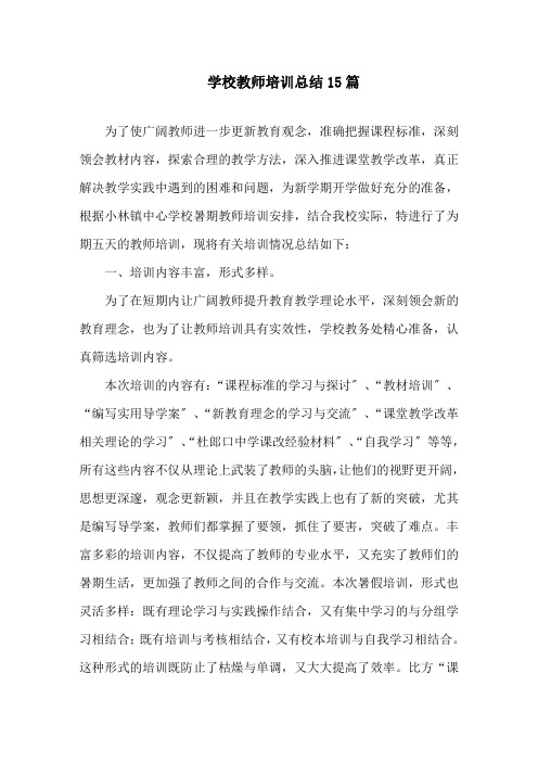 学校教师培训总结15篇精选