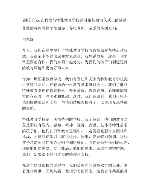 副校长xx在我校与特殊教育学校结对帮扶启动仪式上的讲话