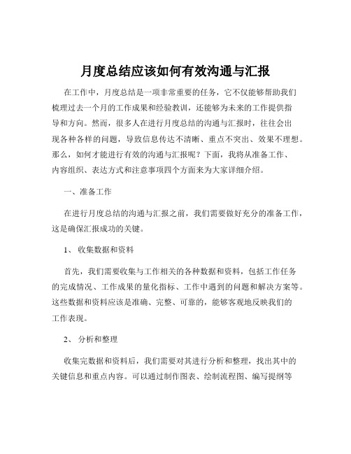 月度总结应该如何有效沟通与汇报
