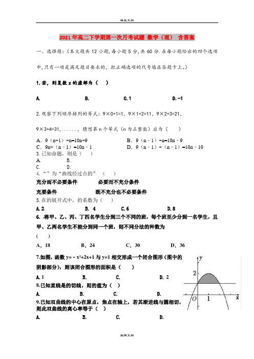 2021年高二下学期第一次月考试题 数学(理) 含答案