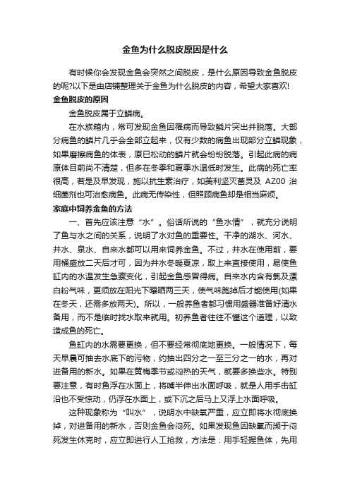 金鱼为什么脱皮原因是什么