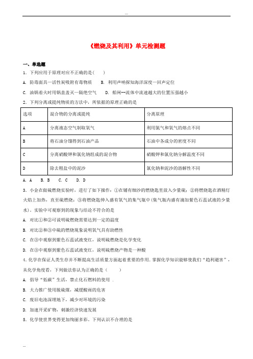 2020九年级化学上册 第七单元《燃烧及其利用》检测题1 (新版)新人教版