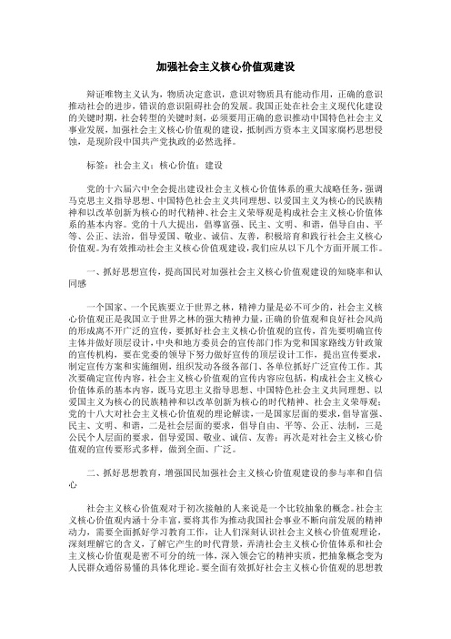 加强社会主义核心价值观建设