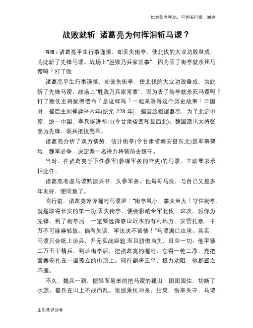 历史趣谈战败就斩 诸葛亮为何挥泪斩马谡?