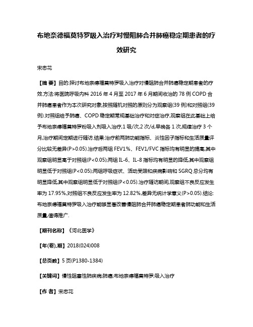 布地奈德福莫特罗吸入治疗对慢阻肺合并肺癌稳定期患者的疗效研究