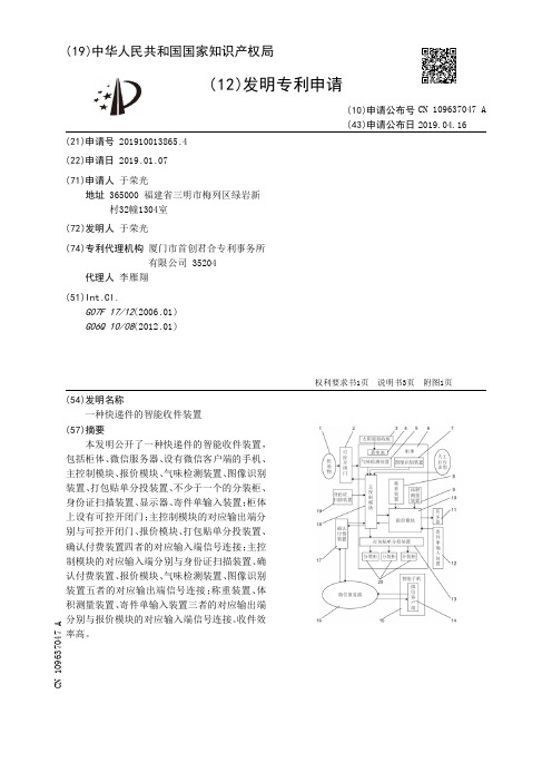 【CN109637047A】一种快递件的智能收件装置【专利】