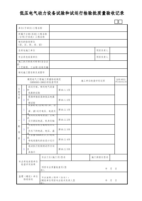 低压电气动力设备试验和试运行检验批质量验收记录