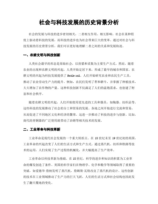 社会与科技发展的历史背景分析