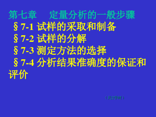 分析化学 第七章定量分析的一般步骤