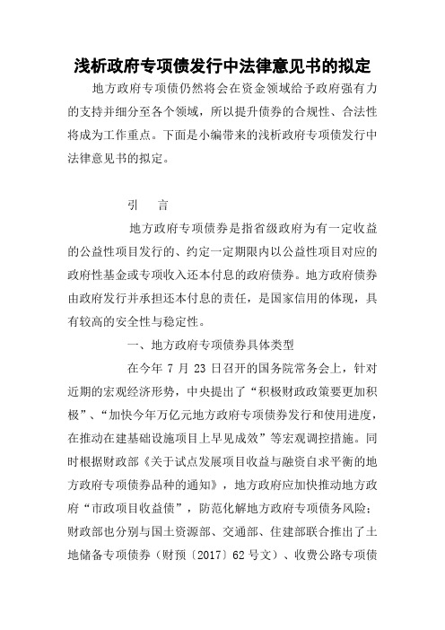 浅析政府专项债发行中法律意见书的拟定