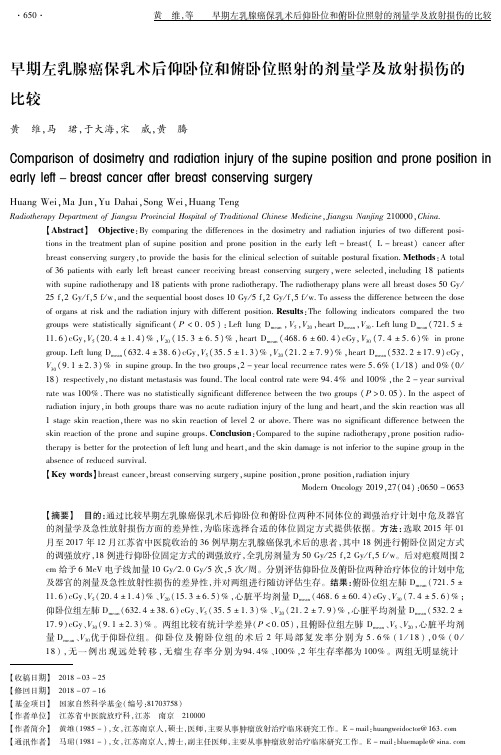 早期左乳腺癌保乳术后仰卧位和俯卧位照射的剂量学及放射损伤的比较