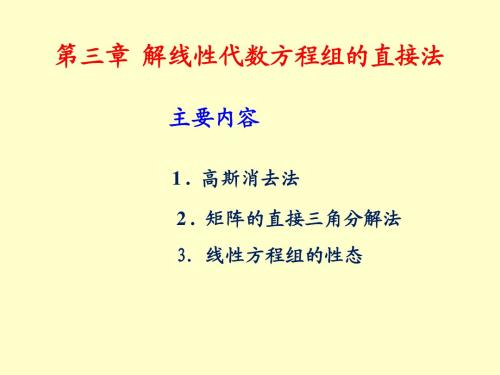 第三章 解线性代数方程组的直接法(1)