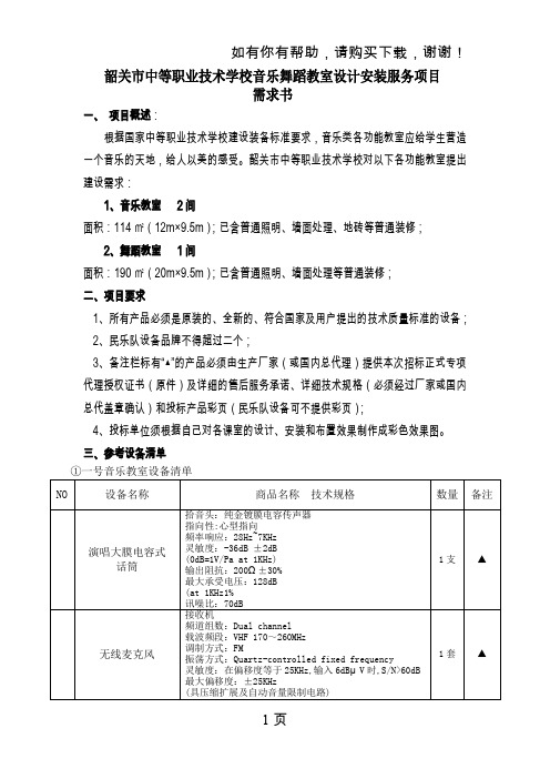 韶关市中等职业技术学校音乐舞蹈教室设计安装服务项目