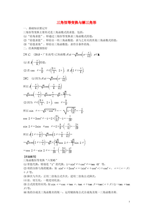 高考数学一轮复习 三角恒等变换与解三角形专题训练