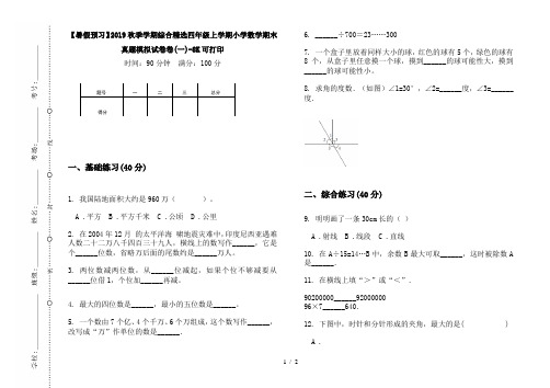 【暑假预习】2019秋季学期综合精选四年级上学期小学数学期末真题模拟试卷卷(一)-8K可打印