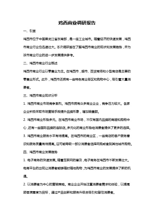 鸡西商业调研报告