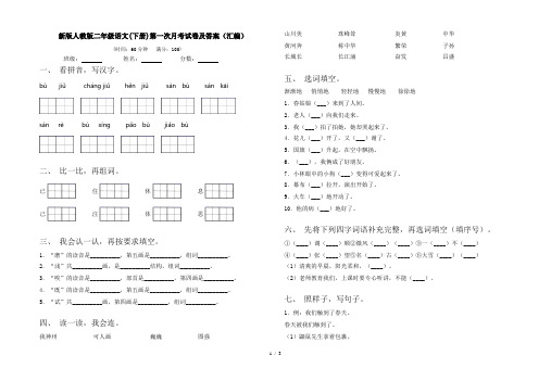 新版人教版二年级语文(下册)第一次月考试卷及答案(汇编)