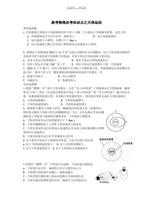 高考物理必考知识点之天体运动