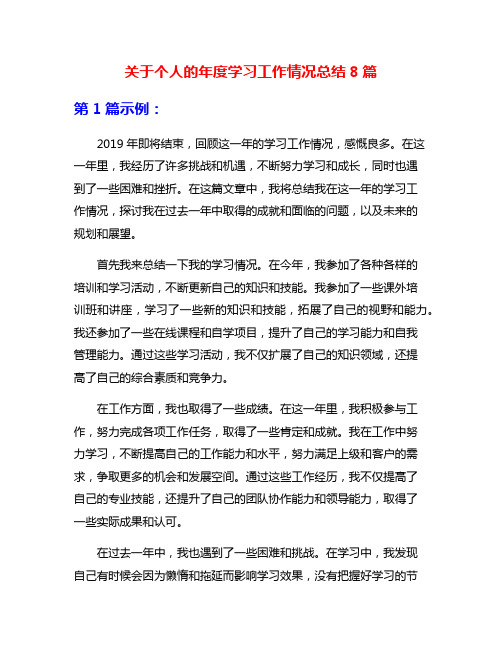 关于个人的年度学习工作情况总结8篇