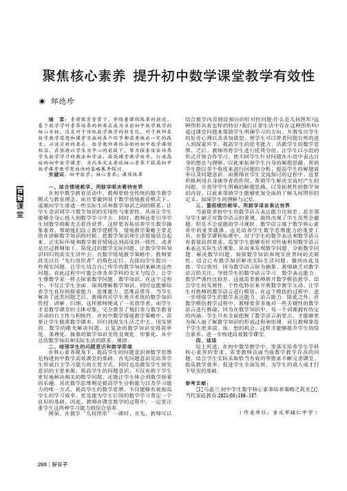 聚焦核心素养 提升初中数学课堂教学有效性