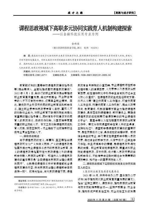 课程思政视域下高职多元协同实践育人机制构建探索——以金融科技应用专业为例