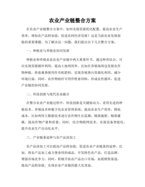 农业产业链整合方案