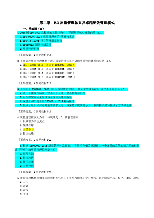 第二章：ISO质量管理体系及卓越绩效管理模式(ISO2015版)(答案)2022(改)