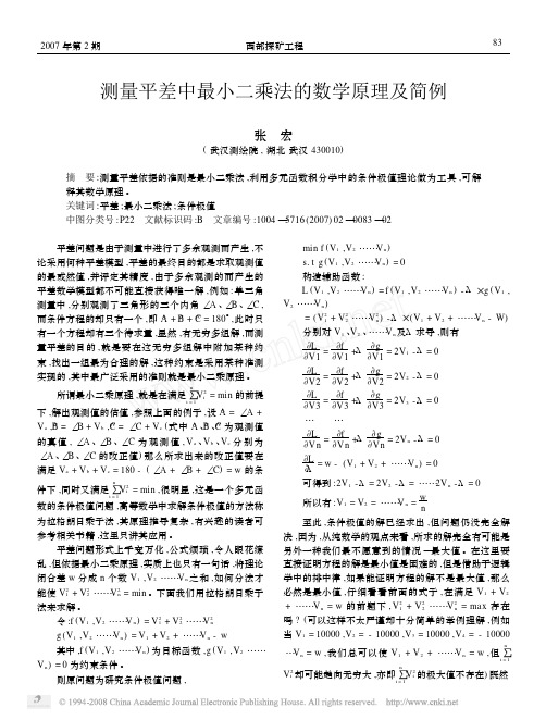 测量平差中最小二乘法的数学原理及简例