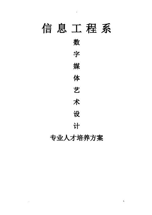 数字媒体艺术设计专业人才培养方案