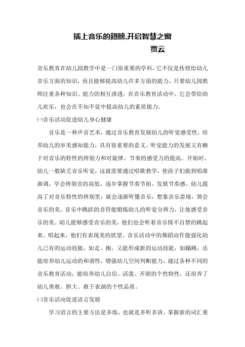插上音乐的翅膀,开启智慧之窗