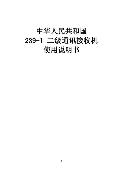 239-1 二级通讯接收机使用说明书