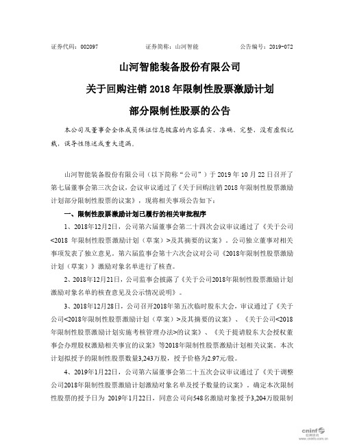 山河智能：关于回购注销2018年限制性股票激励计划部分限制性股票的公告