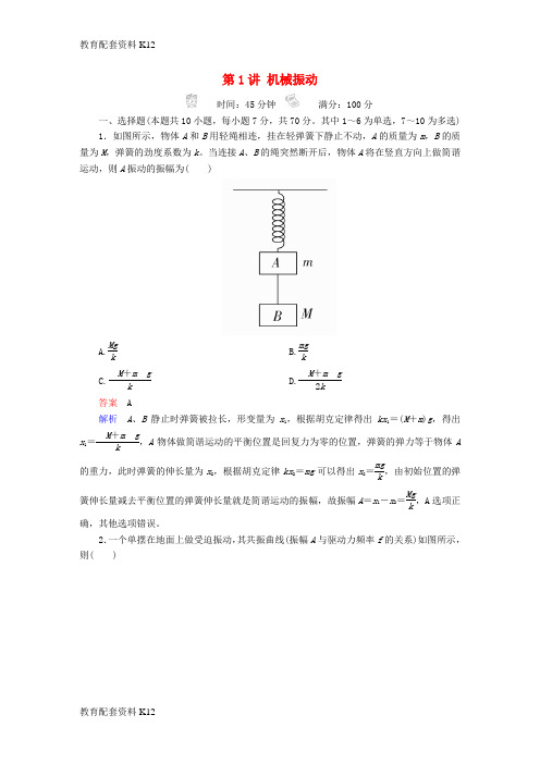 [配套K12]2018版高考物理一轮总复习 第15章 机械振动 机械波 第1讲 机械振动