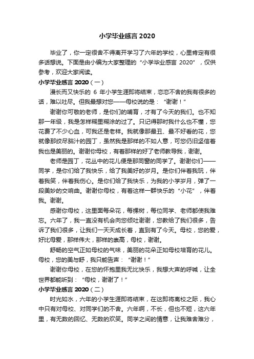 小学毕业感言2020