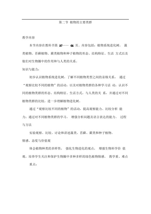 植物的主要类群教案