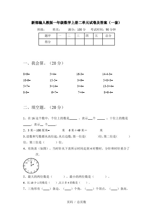 新部编人教版一年级数学上册二单元试卷及答案(一套)