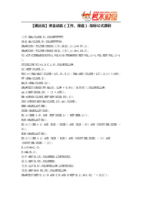 【股票指标公式下载】-【通达信】资金动能(工作、操盘)