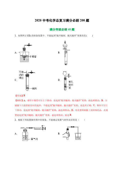 2020中考化学复习满分必刷题01  选择40题