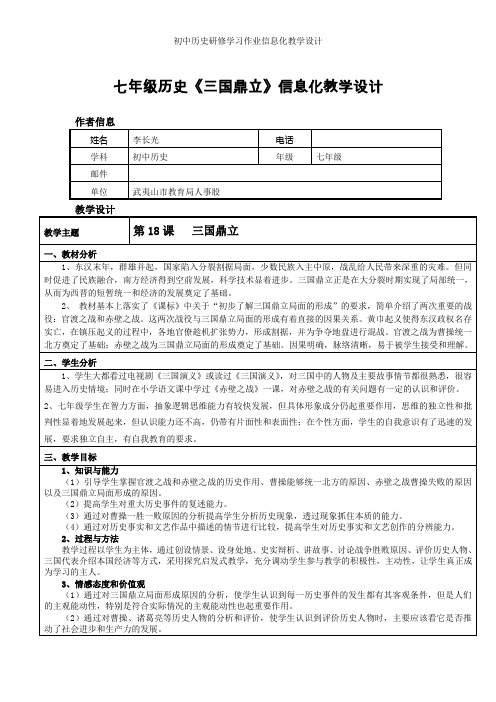 初中历史研修学习作业信息化教学设计