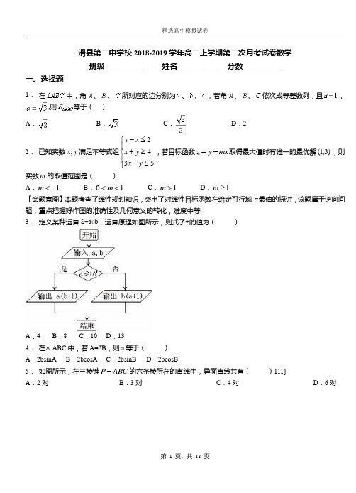 滑县第二中学校2018-2019学年高二上学期第二次月考试卷数学