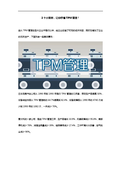 2个小案例,让你秒懂TPM管理!