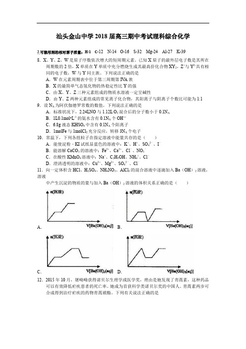 汕头金山中学届高三期中考试理科综合化学