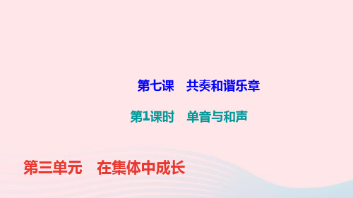 七年级道德与法治下册第三单元第七课共奏和谐乐章第1框单音与和声作业课件ppt人教部编版