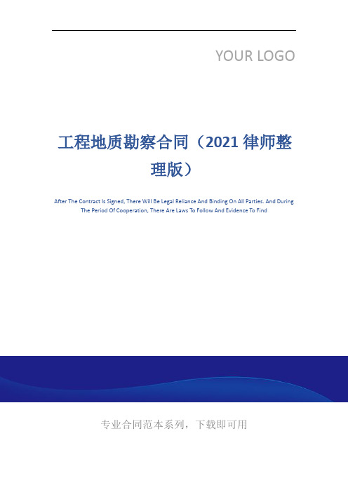 工程地质勘察合同(2021律师整理版)