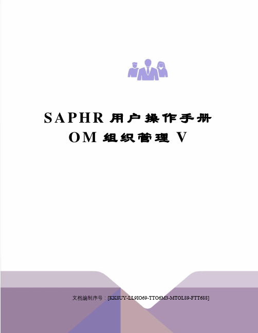 SAPHR用户操作手册OM组织管理V