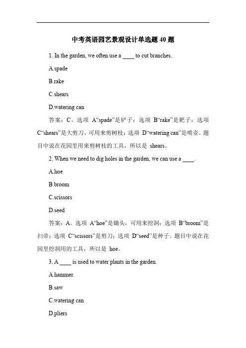 中考英语园艺景观设计单选题40题