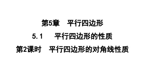 5.1.2 平行四边形的对角线性质  课件(共33张PPT) 鲁教版数学八年级上册