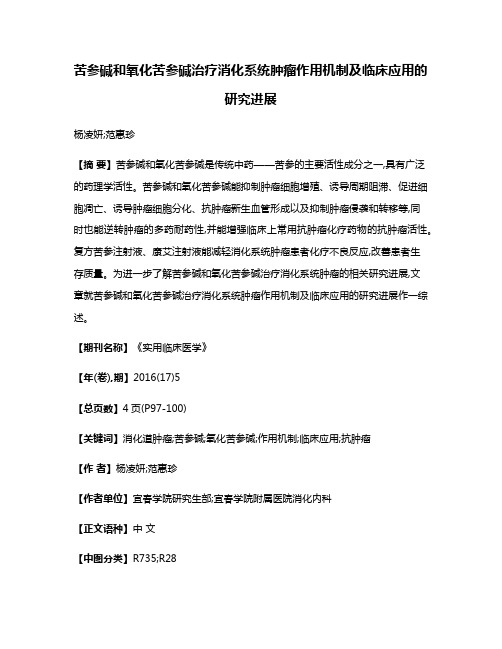 苦参碱和氧化苦参碱治疗消化系统肿瘤作用机制及临床应用的研究进展