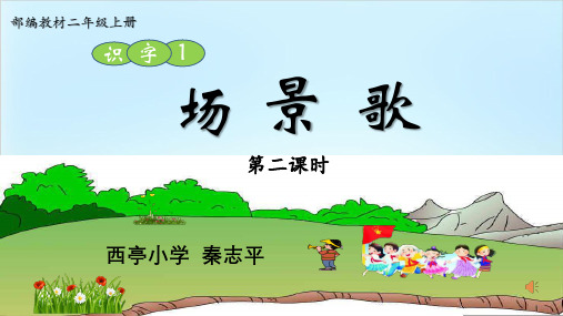 人教部编版二年级上册语文课件 - 1《场景歌》  (共25张PPT)